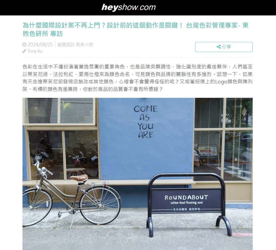 Exclusive interview with color management expert, T-Lab Taiwan by heyshows.com