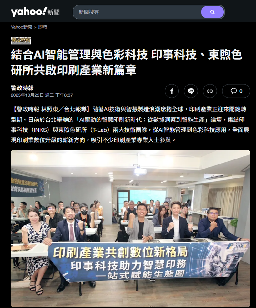 Yahoo News Instant – Combining AI-Powered Management and Color Technology, INKS and T-Lab Usher in a New Chapter for the Printing Industry