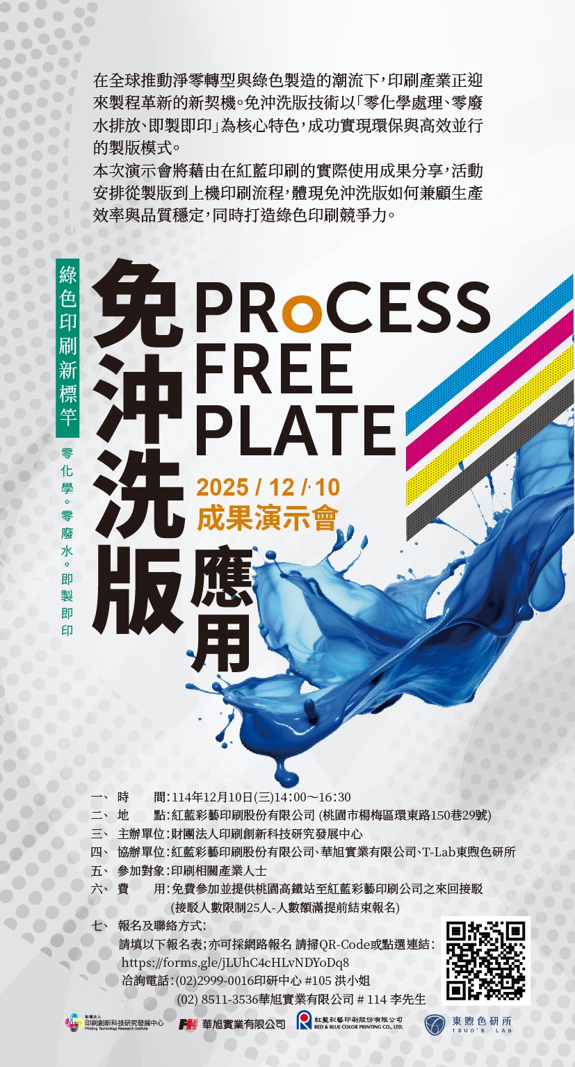 綠色印刷新標竿 - 免沖洗版應用成果演示會