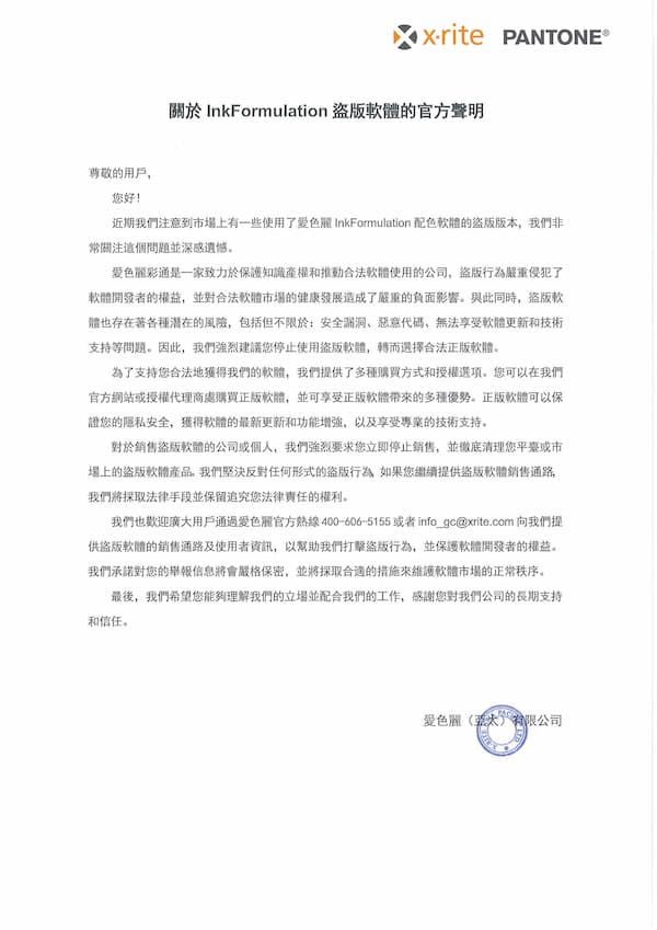 關於 Ink Formulation 盜版軟件的官方聲明