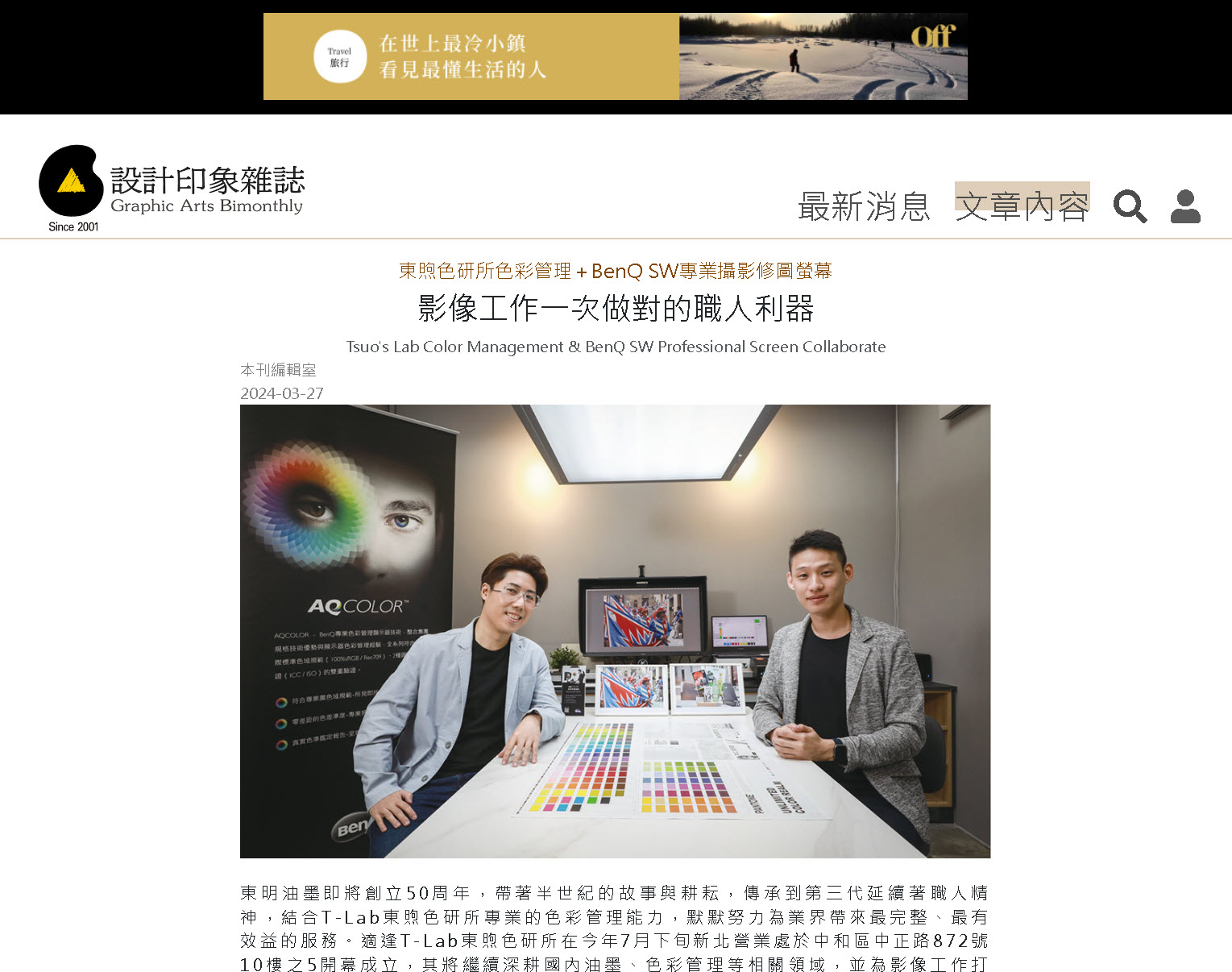 設計印象雜誌#124期 -【影像工作一次做對的職人利器】東煦色研所色彩管理＋BenQ SW專業攝影修圖螢幕