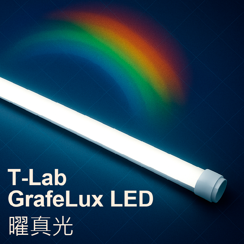 T-Lab GrafeLux LED ＂曜真光＂標準燈管